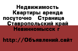 Недвижимость Квартиры аренда посуточно - Страница 2 . Ставропольский край,Невинномысск г.